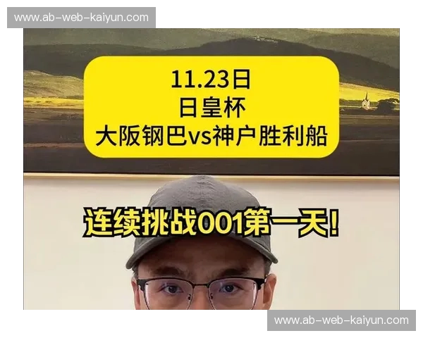 关西德比之巅：大阪钢巴与神户胜利船的“冰火之歌”