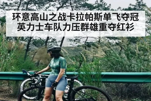 环意高山之战卡拉帕斯单飞夺冠英力士车队力压群雄重夺红衫